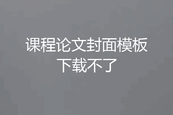 课程论文封面模板下载不了