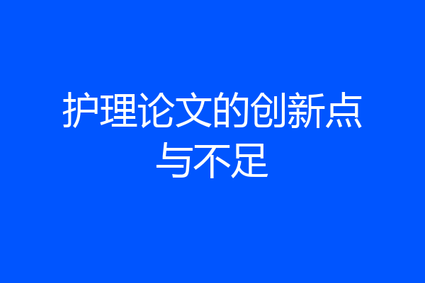 护理论文的创新点与不足