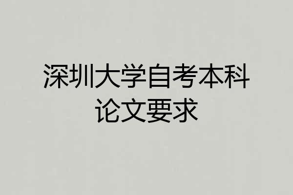 深圳大学自考本科论文要求