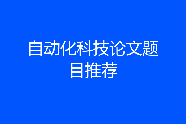 自动化科技论文题目推荐