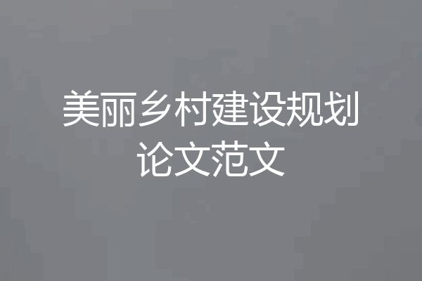 美丽乡村建设规划论文范文
