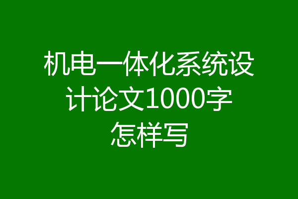 机电一体化系统设计论文1000字怎样写