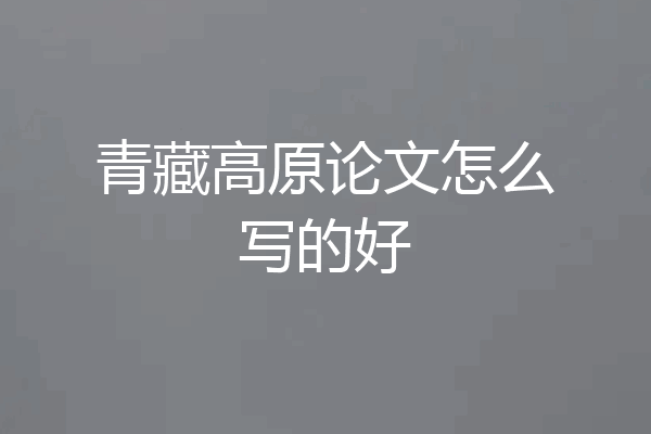 青藏高原论文怎么写的好