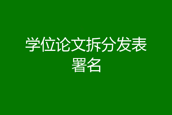 学位论文拆分发表署名