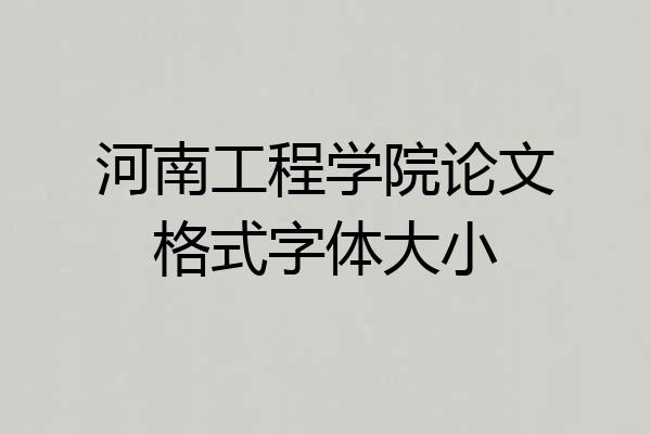 河南工程学院论文格式字体大小