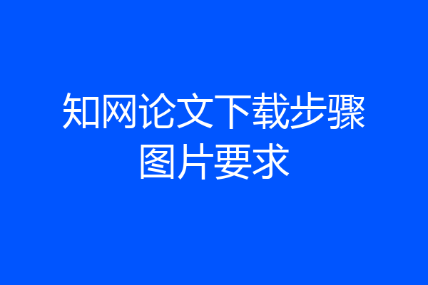 知网论文下载步骤图片要求