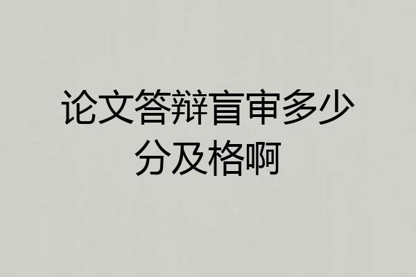 论文答辩盲审多少分及格啊
