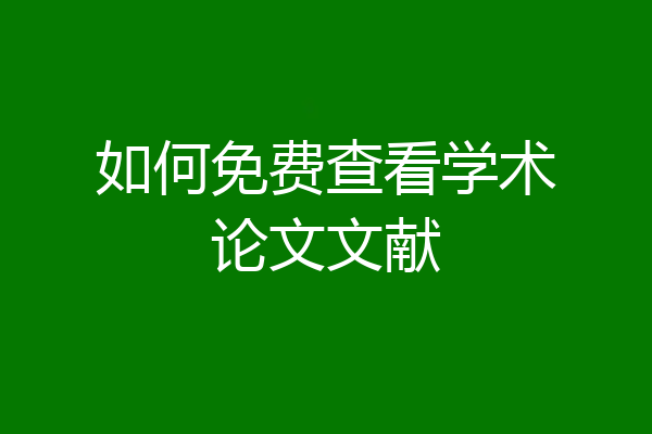 如何免费查看学术论文文献