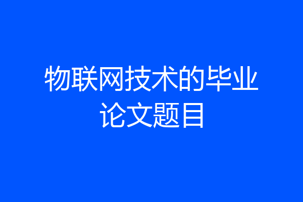 物联网技术的毕业论文题目