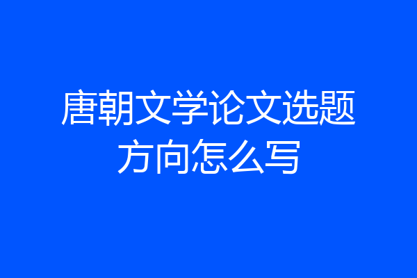 唐朝文学论文选题方向怎么写