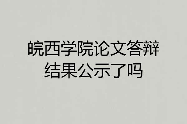 皖西学院论文答辩结果公示了吗