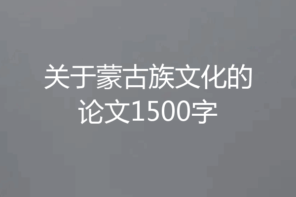 关于蒙古族文化的论文1500字