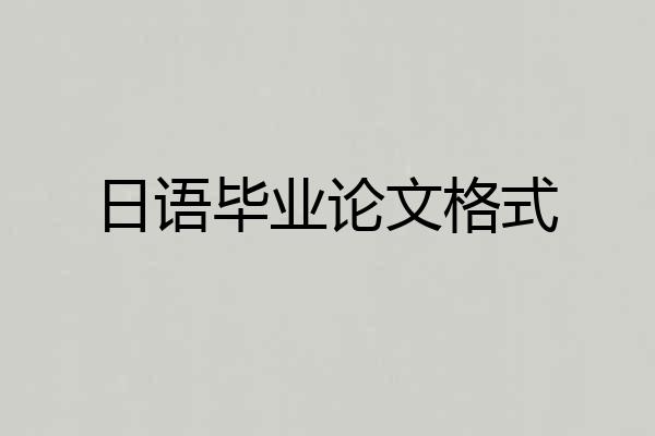 日语毕业论文格式