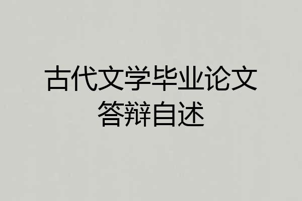 古代文学毕业论文答辩自述