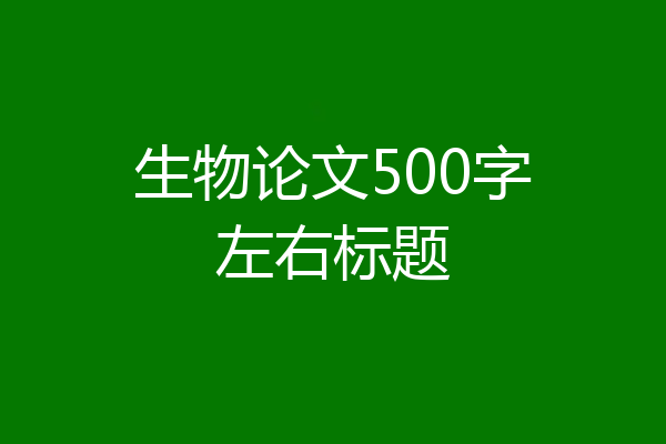 生物论文500字左右标题
