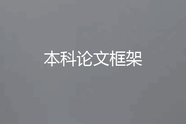 本科论文框架