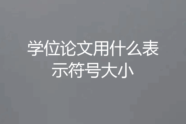 学位论文用什么表示符号大小