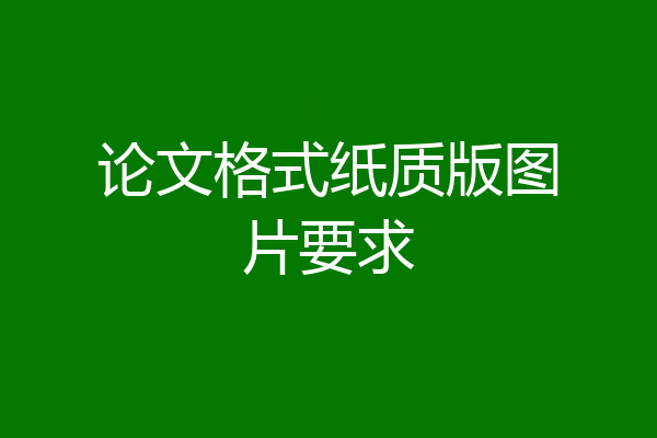 论文格式纸质版图片要求