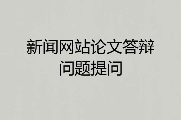 新闻网站论文答辩问题提问