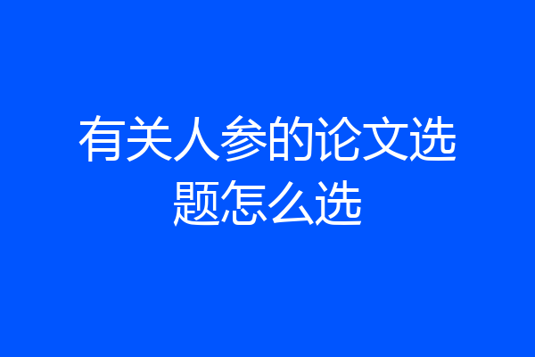 有关人参的论文选题怎么选