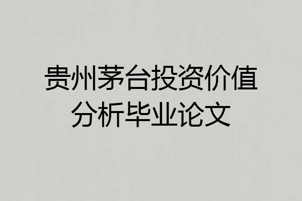 贵州茅台投资价值分析毕业论文