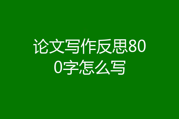 论文写作反思800字怎么写
