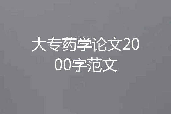 大专药学论文2000字范文