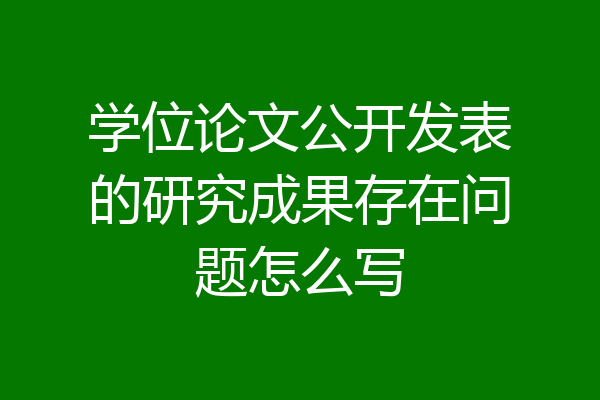学位论文公开发表的研究成果存在问题怎么写
