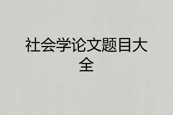 社会学论文题目大全