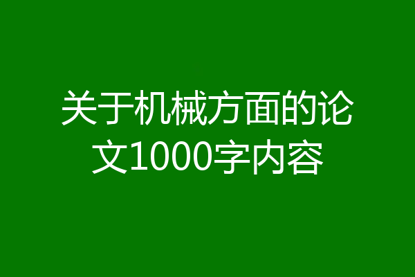 关于机械方面的论文1000字内容