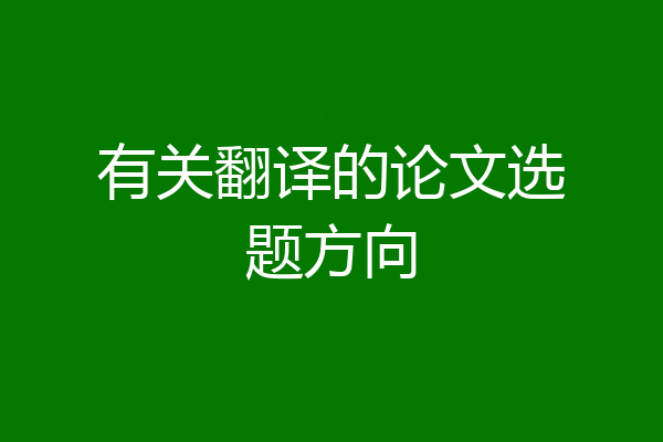 有关翻译的论文选题方向