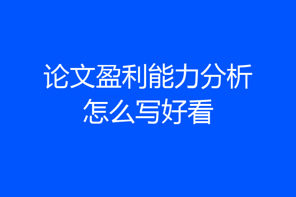 论文盈利能力分析怎么写好看