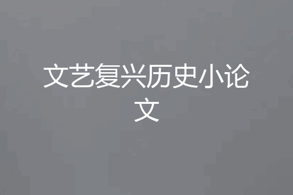 文艺复兴历史小论文