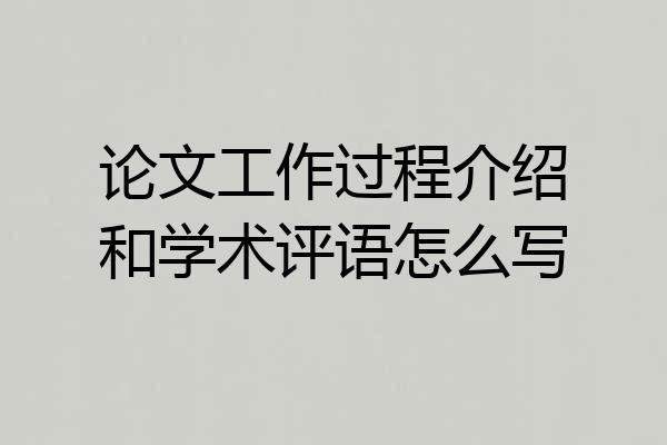 论文工作过程介绍和学术评语怎么写