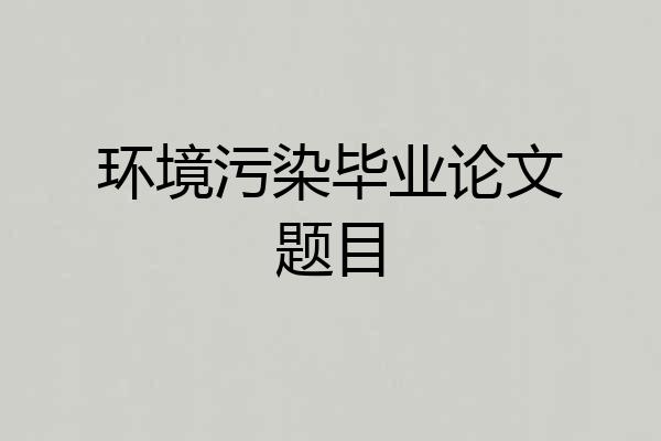环境污染毕业论文题目