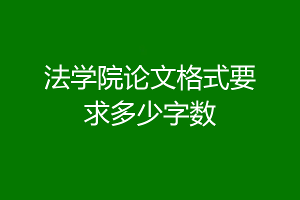 法学院论文格式要求多少字数