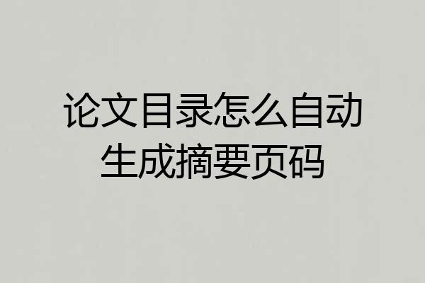 论文目录怎么自动生成摘要页码