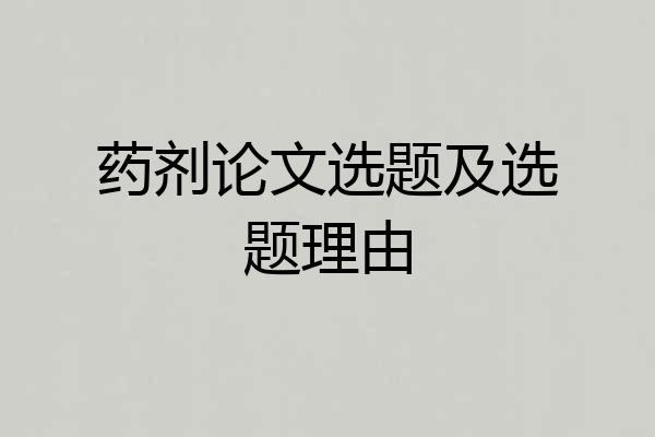 药剂论文选题及选题理由