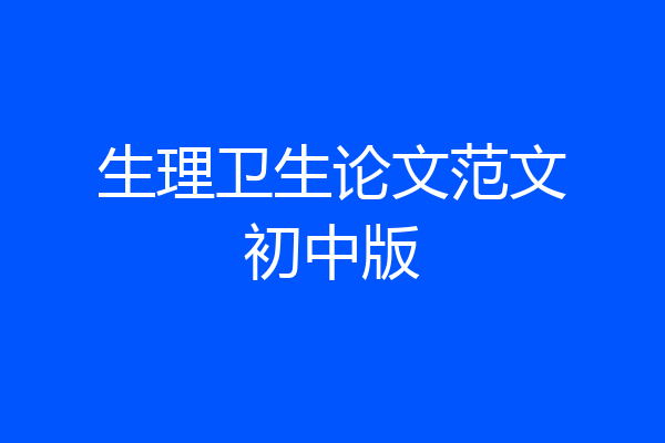 生理卫生论文范文初中版