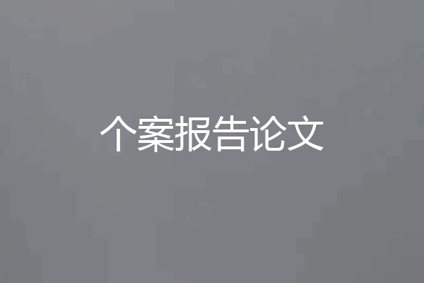 个案报告论文
