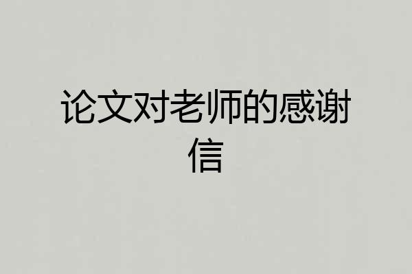 论文对老师的感谢信