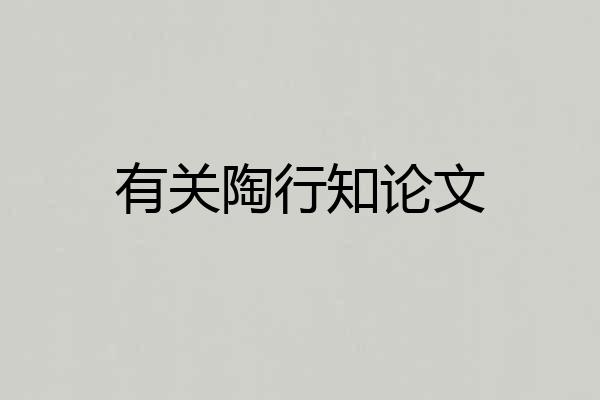 有关陶行知论文