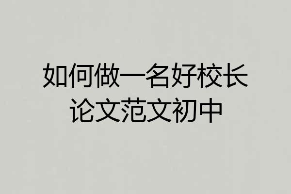 如何做一名好校长论文范文初中
