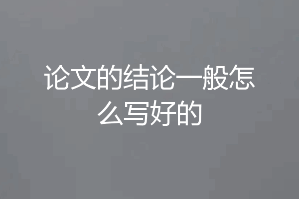论文的结论一般怎么写好的