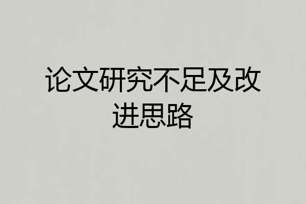论文研究不足及改进思路