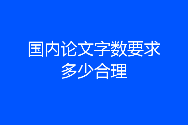 国内论文字数要求多少合理