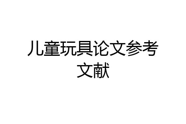 儿童玩具论文参考文献
