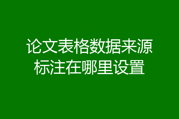 论文表格数据来源标注在哪里设置