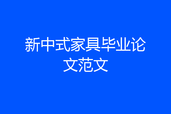 新中式家具毕业论文范文