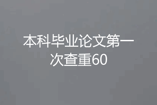 本科毕业论文第一次查重60